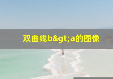 双曲线b>a的图像